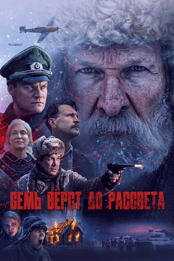 Семь вёрст до рассвета 2025 постер
